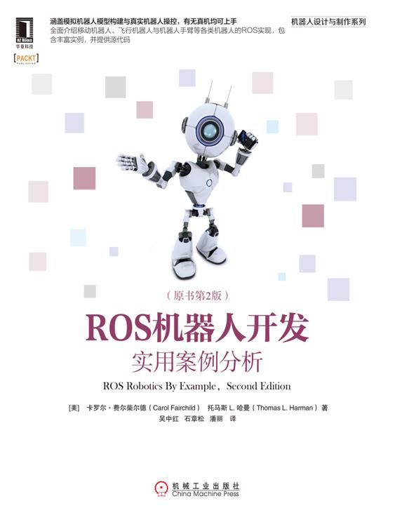 ROS机器人开发：实用案例分析（原书第2版）
