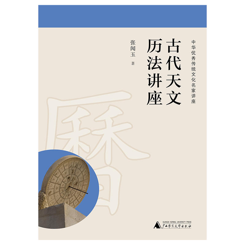 古代天文历法讲座（中华优秀传统文化名家讲座）(elib.cc)