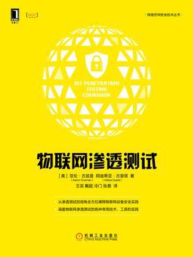 物联网渗透测试