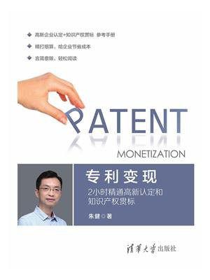 专利变现：2小时精通高新认定和知识产权贯标