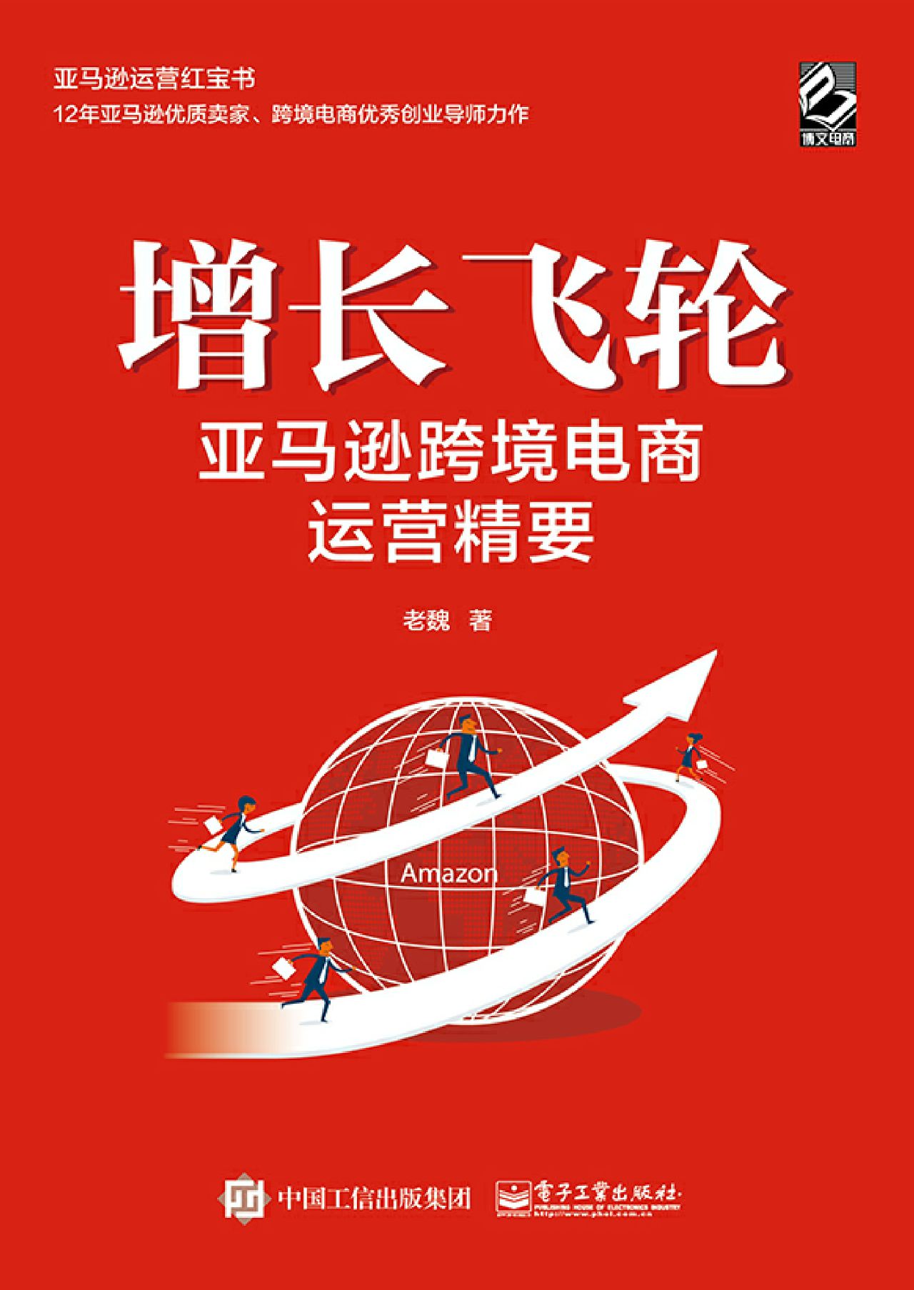 增长飞轮 亚马逊跨境电商运营精要
