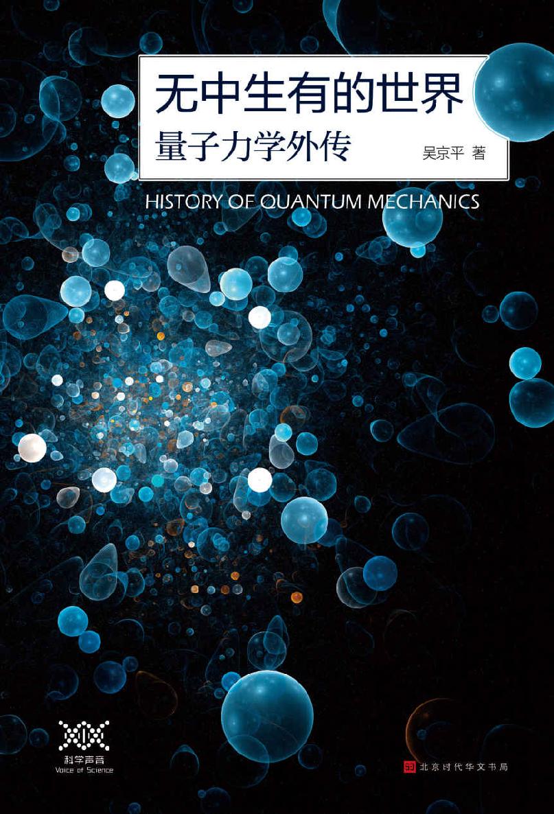 无中生有的世界：量子力学外传(elib.cc)