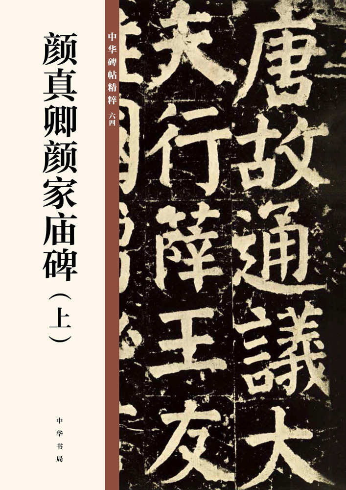 颜真卿颜家庙碑（上）--中华碑帖精粹 (中华书局)