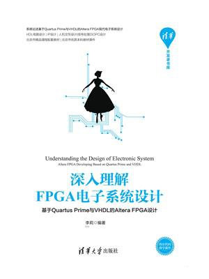 深入理解FPGA电子系统设计——基于Quartus Prime与VHDL的Altera FPGA设计