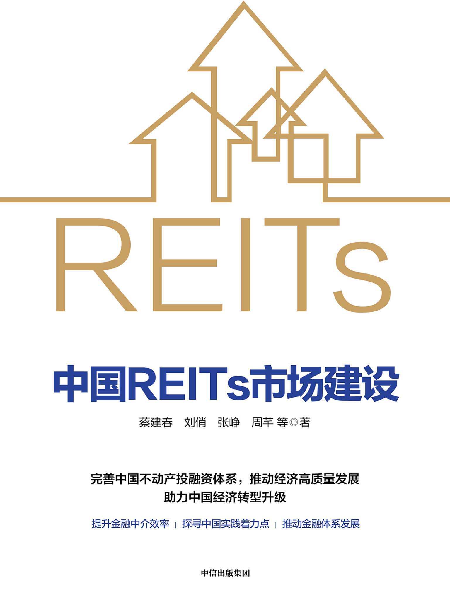 中国REITs市场建设