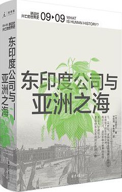 东印度公司与亚洲之海