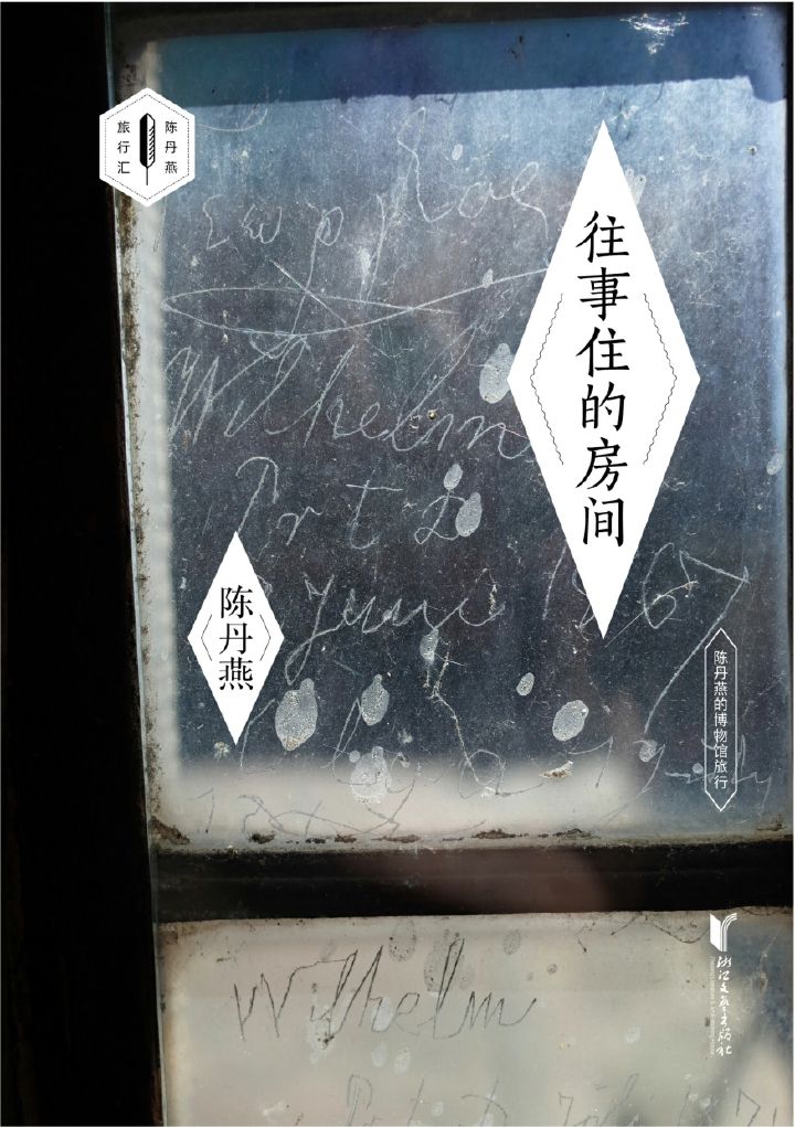 往事住的房间——陈丹燕的博物馆旅行（陈丹燕历时20年写就，世界博物馆的私人独家。） (陈丹燕旅行汇)