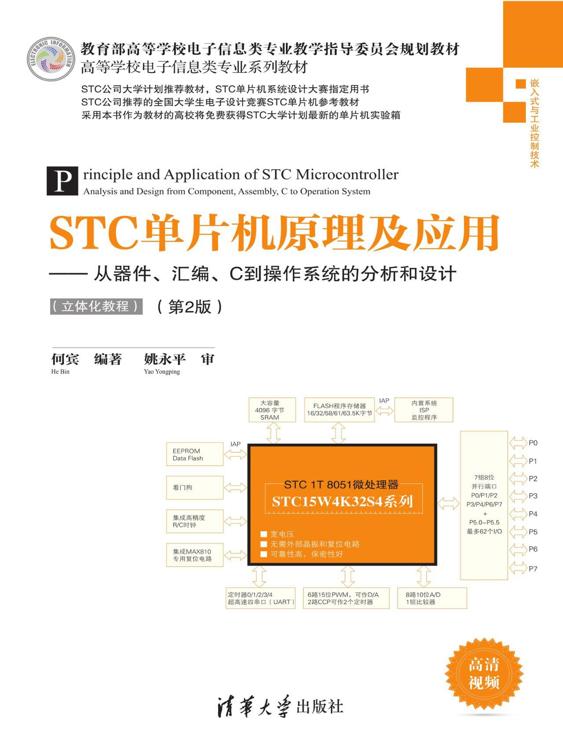 STC单片机原理及应用：从器件、汇编、C到操作系统的分析和设计：立体化教程