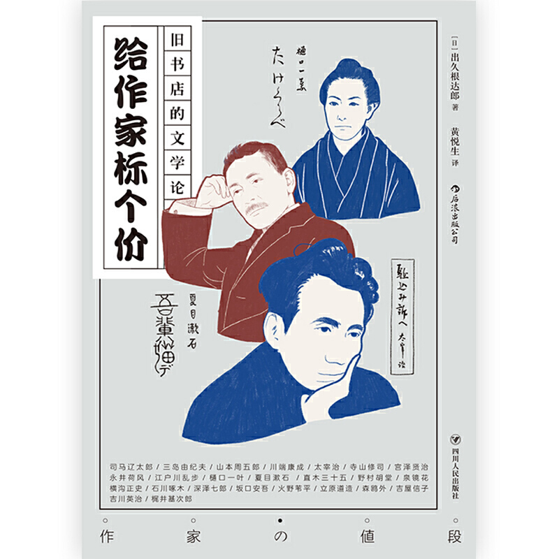 给作家标个价：旧书店的文学论9787220114106+-