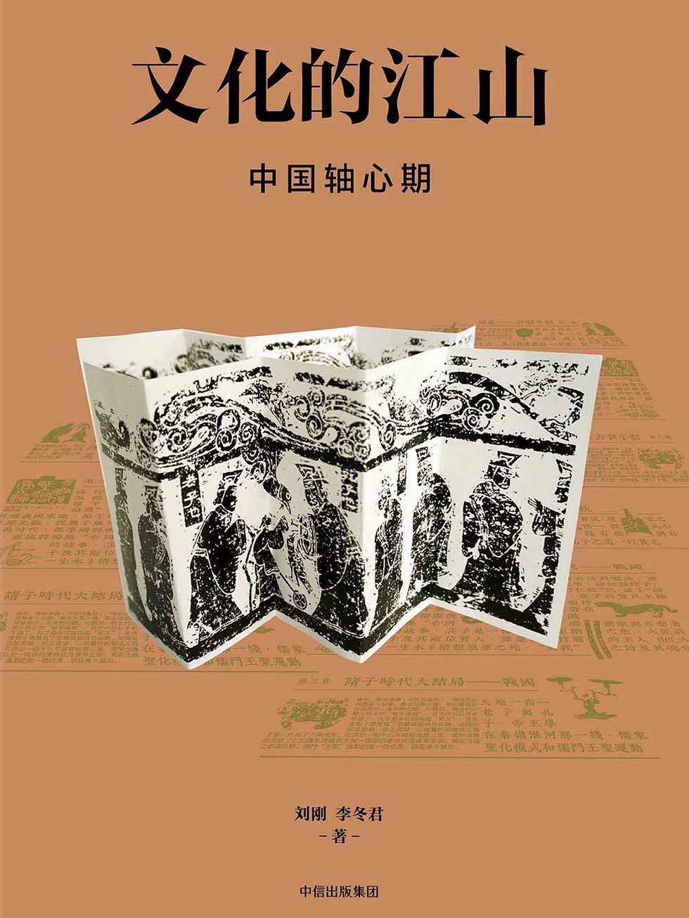 文化的江山04：中国轴心期(elib.cc)