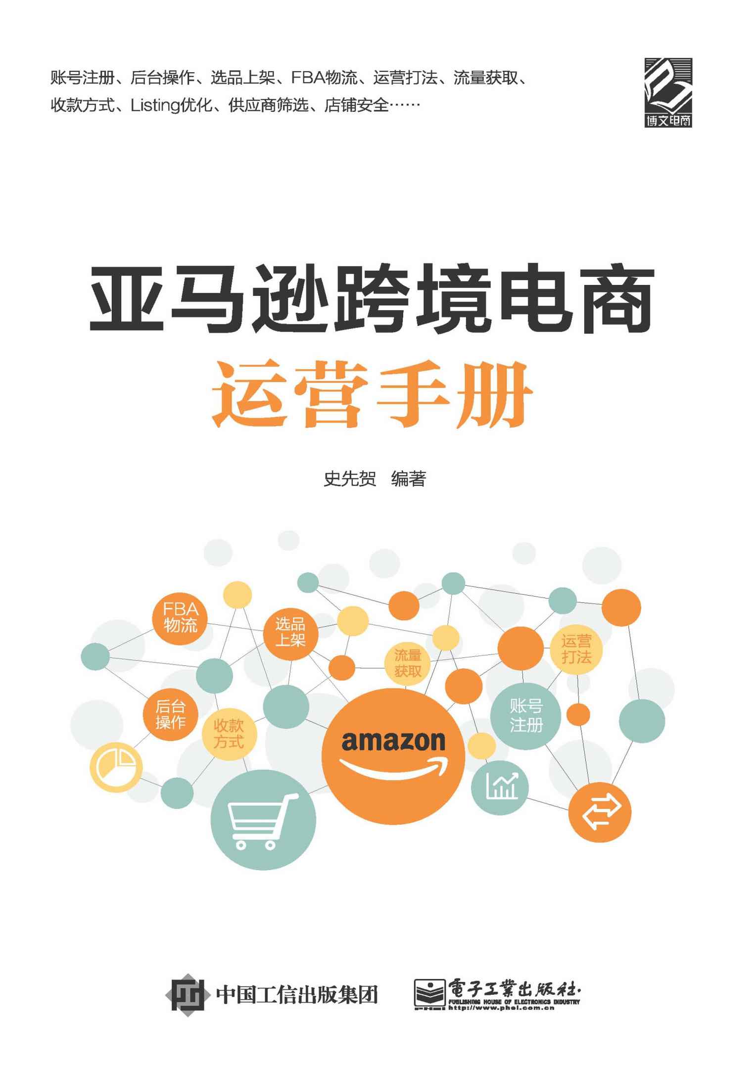 亚马逊跨境电商运营手册(db0.0).史先贺.2020(elib.cc)