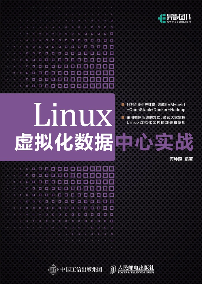 Linux虚拟化数据中心实战