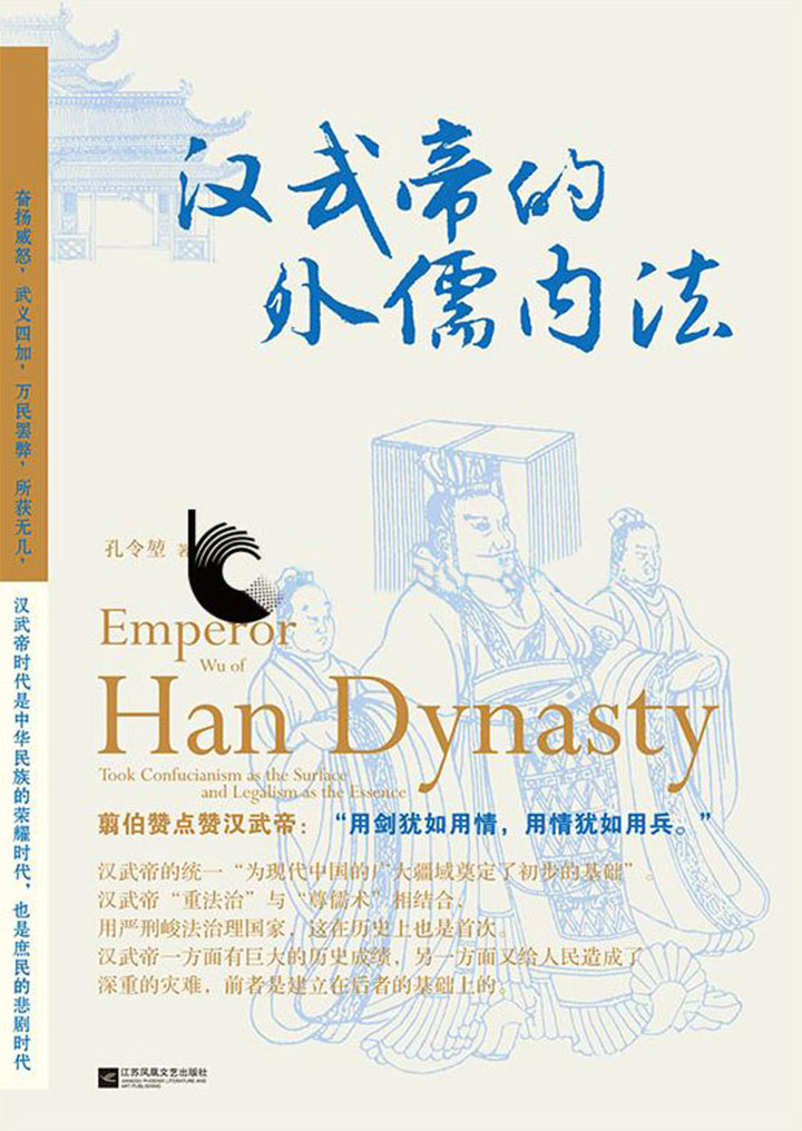 汉武帝的外儒内法