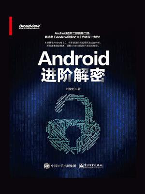 Android进阶解密
