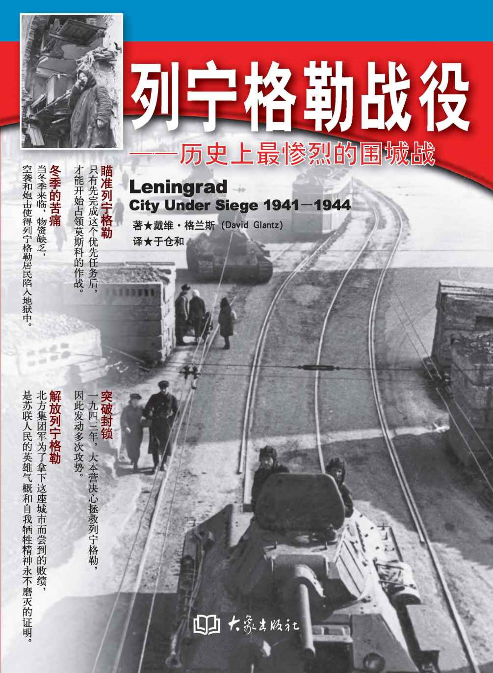 列宁格勒战役：历史上最惨烈的围城战 (二战纪实书系)(elib.cc)