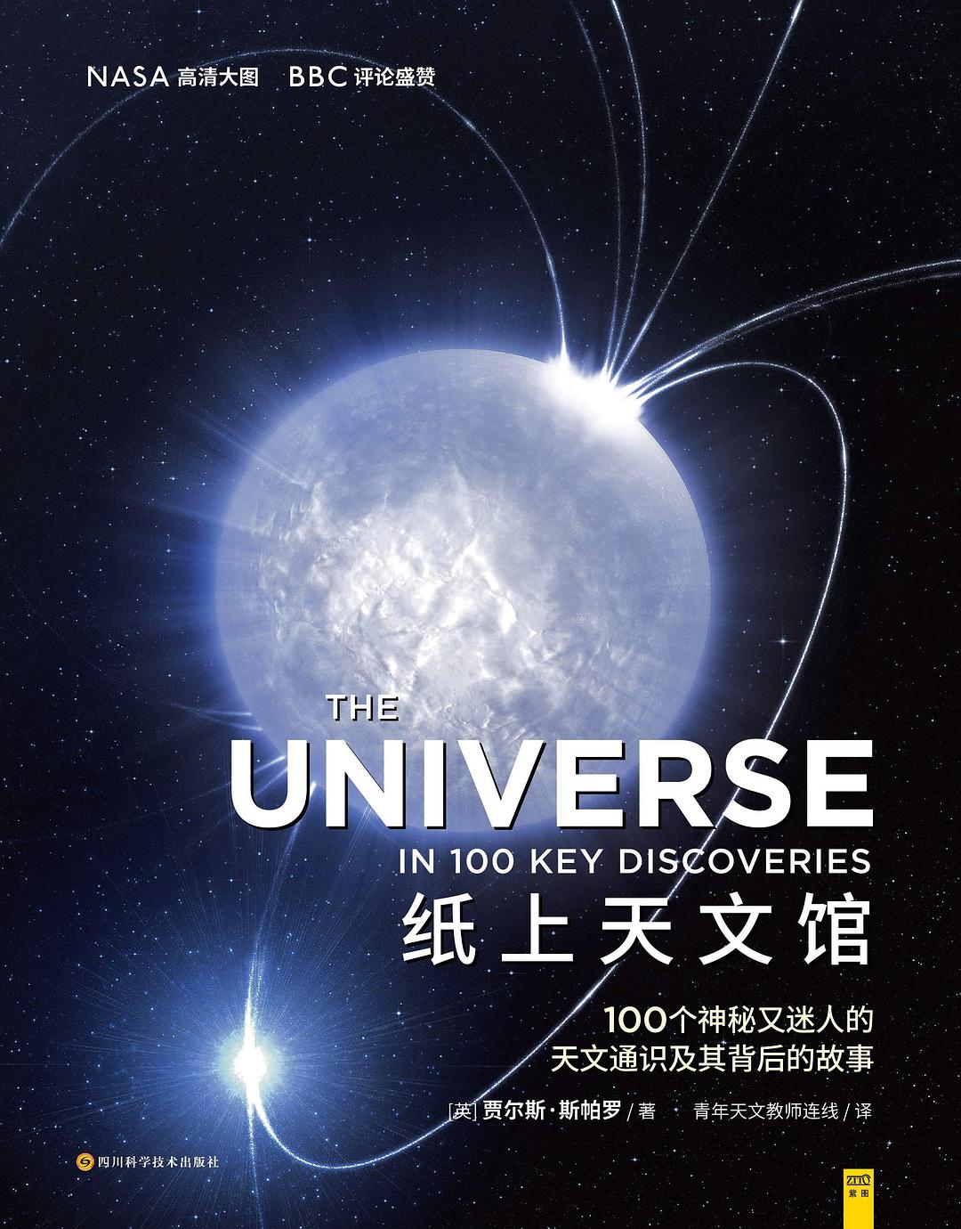 纸上天文馆：100个神秘又迷人的天文学通识及其背后的故事