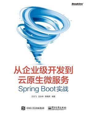从企业级开发到云原生微服务 Spring Boot实战