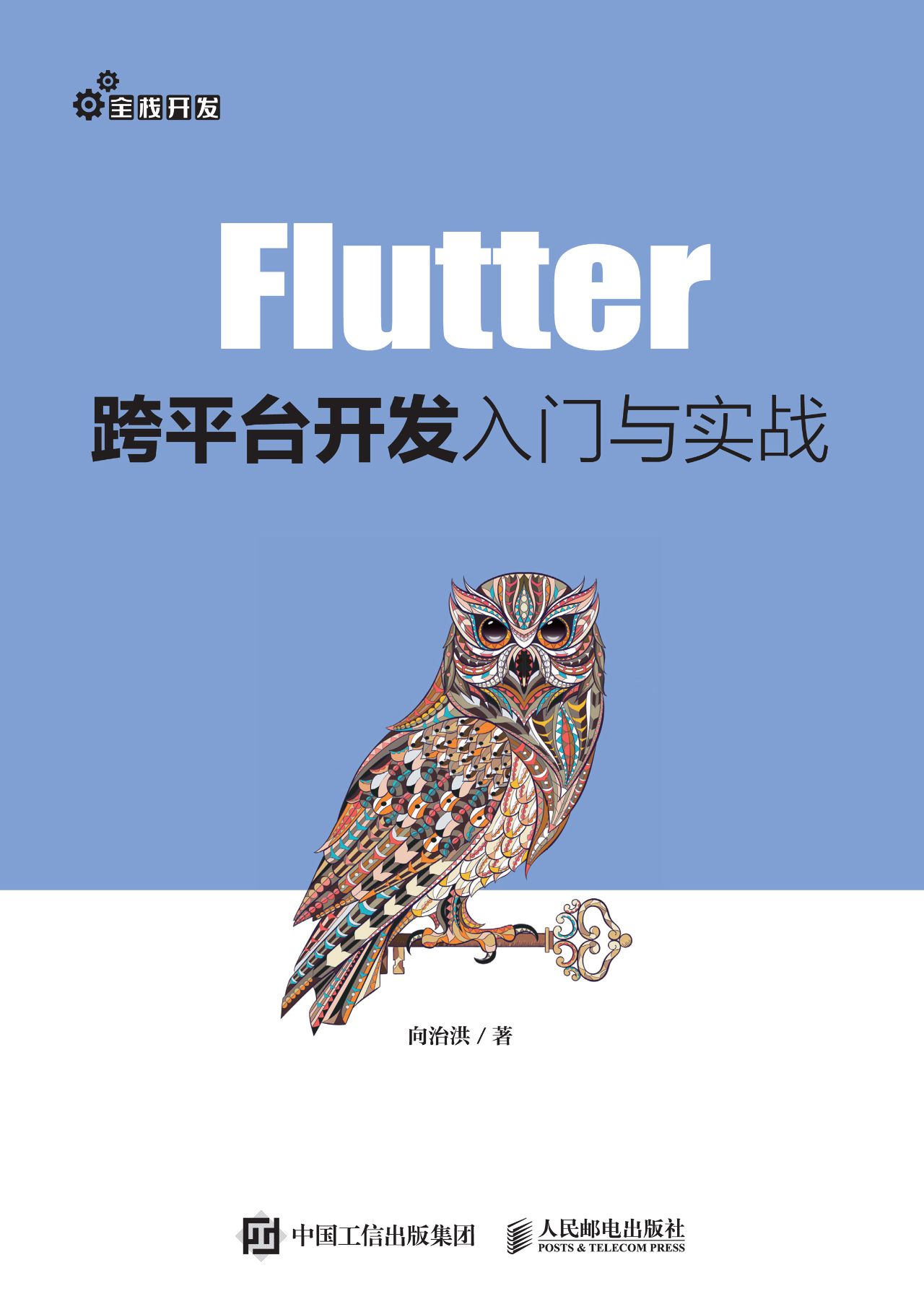 Flutter跨平台开发入门与实战