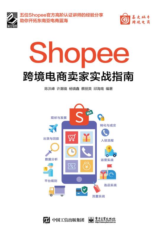 Shopee跨境电商卖家实战指南
