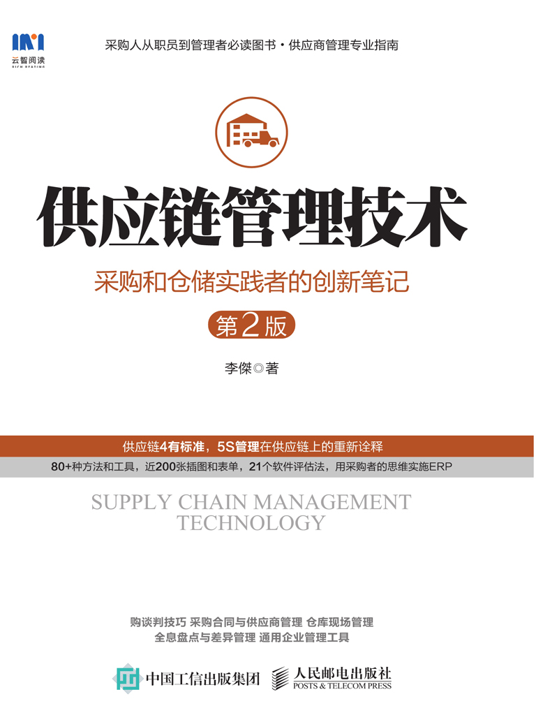 供应链管理技术：采购和仓储实践者的创新笔记