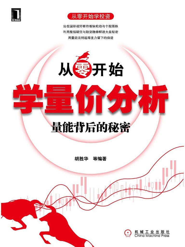 从零开始学量价分析:量能背后的秘密 (从零开始学投资)(elib.cc)