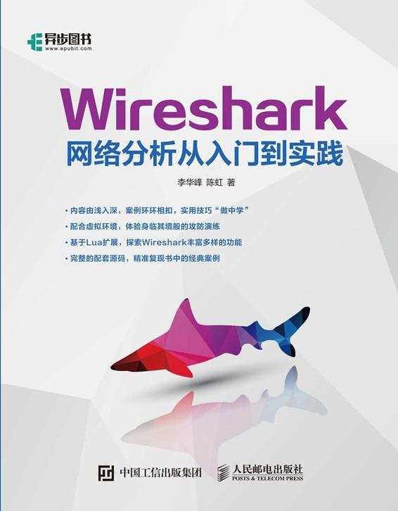 Wireshark网络分析从入门到实践