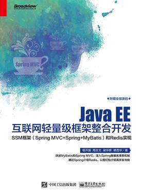 Java EE互联网轻量级框架整合开发— —SSM框架(Spring MVC+Spring+MyBatis)和Redis实现