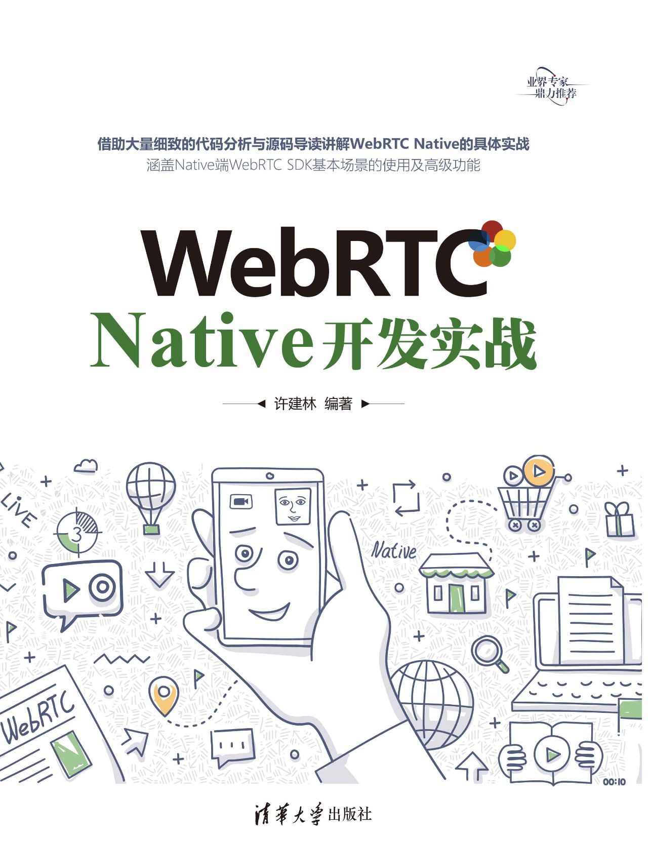 WebRTC Native开发实战