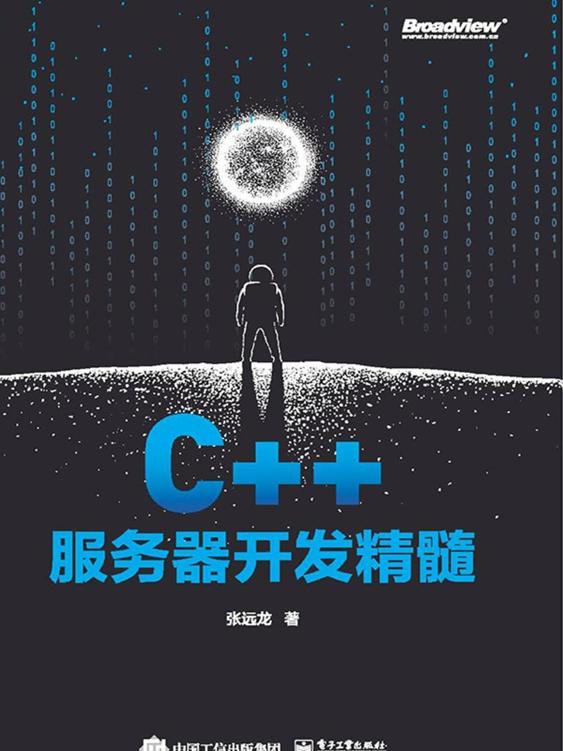 C++服务器开发精髓 2021