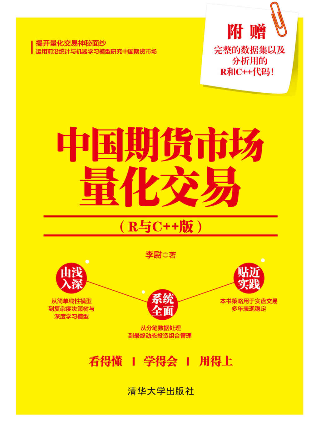 中国期货市场量化交易：R与C++版