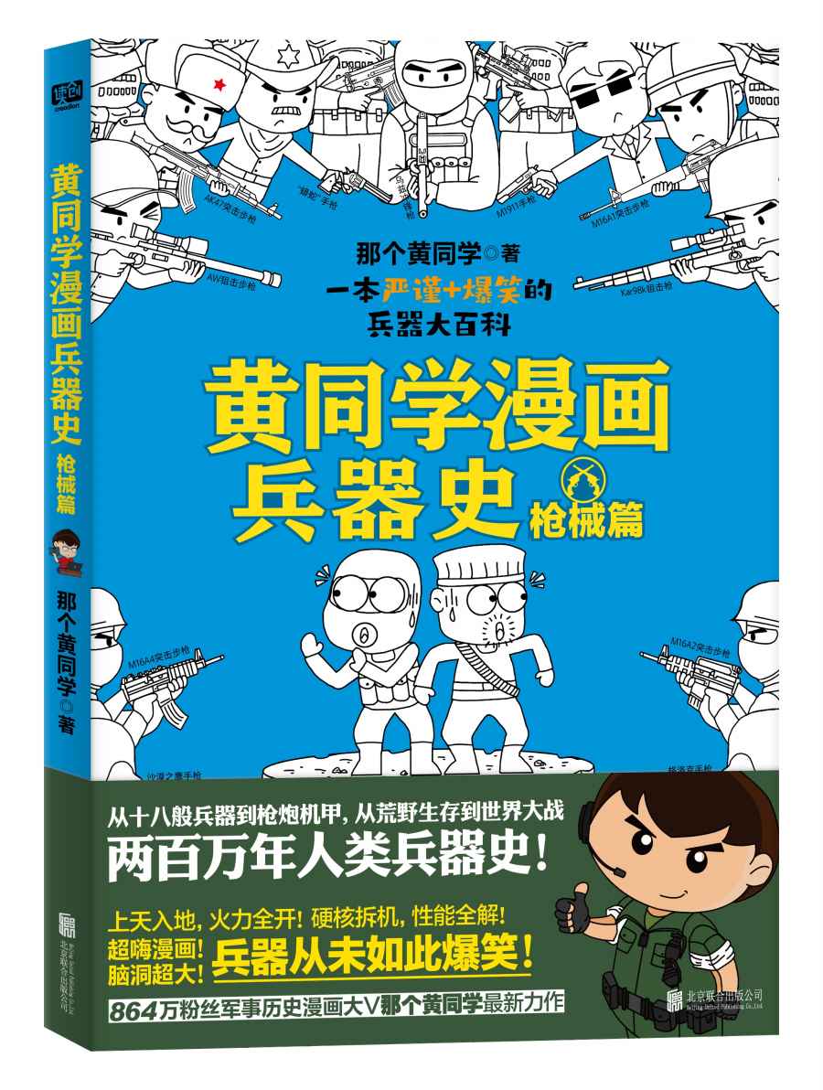 黄同学漫画兵器史2：枪械篇