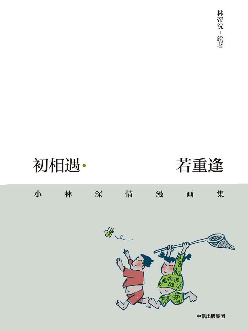 初相遇若重逢：小林深情漫畫集