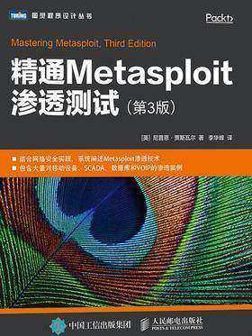 精通Metasploit渗透测试(第3版)