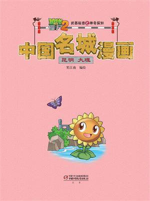 植物大战僵尸2武器秘密之神奇探知中国名城漫画·昆明 大理