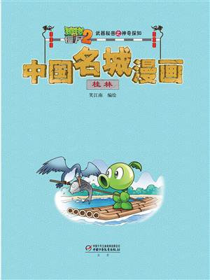 植物大战僵尸2武器秘密之神奇探知中国名城漫画·桂林