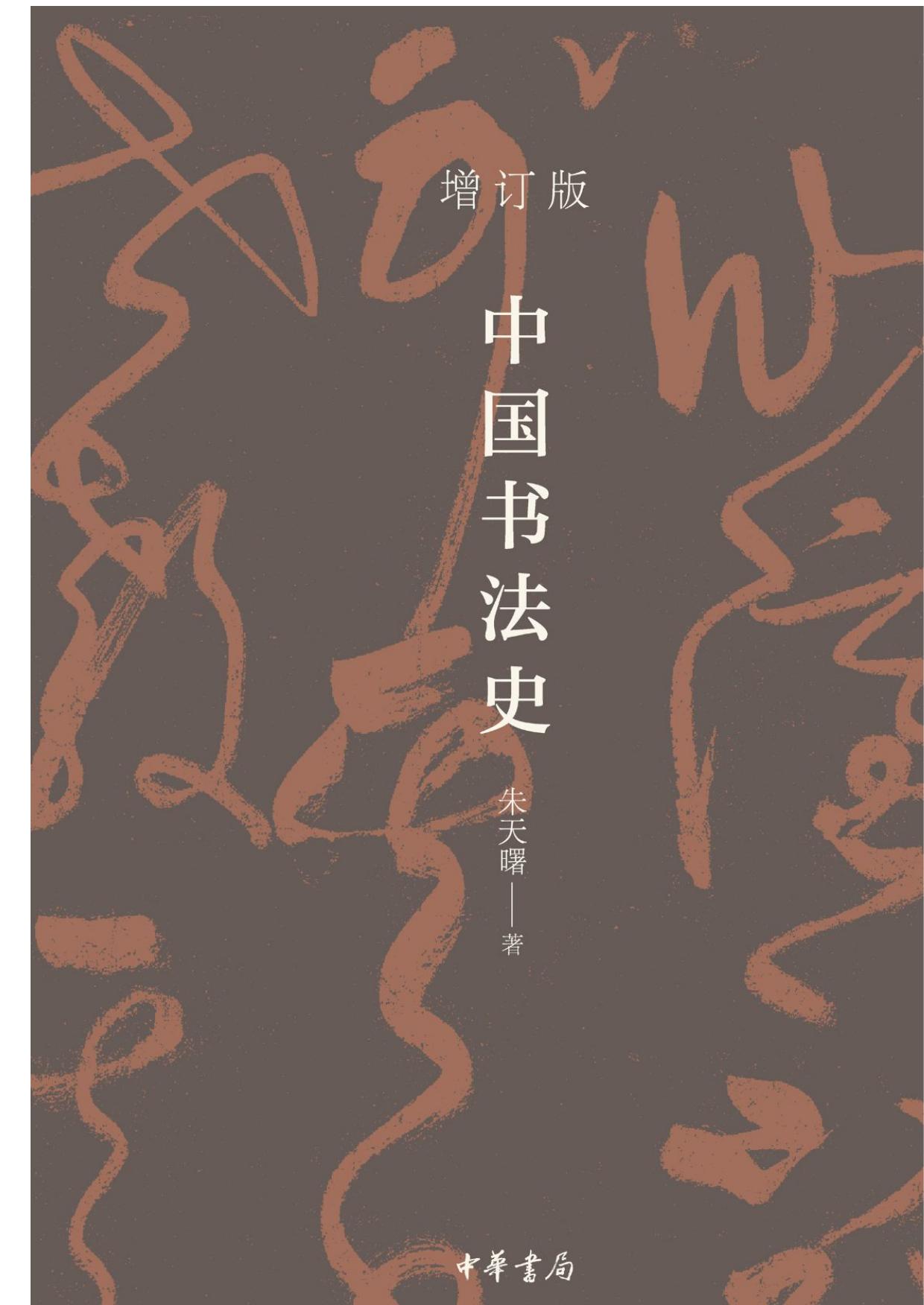 中国书法史 增订版