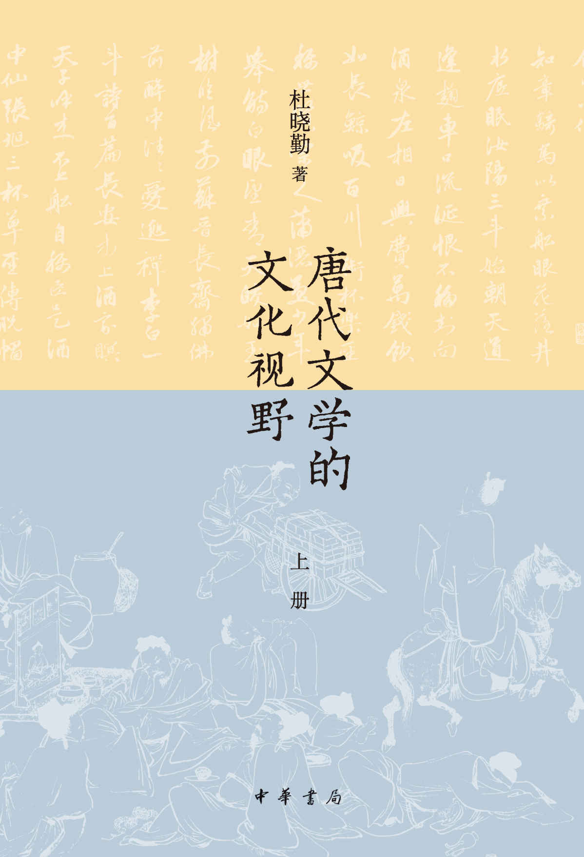 唐代文学的文化视野（上册）（全二册） (中华书局)