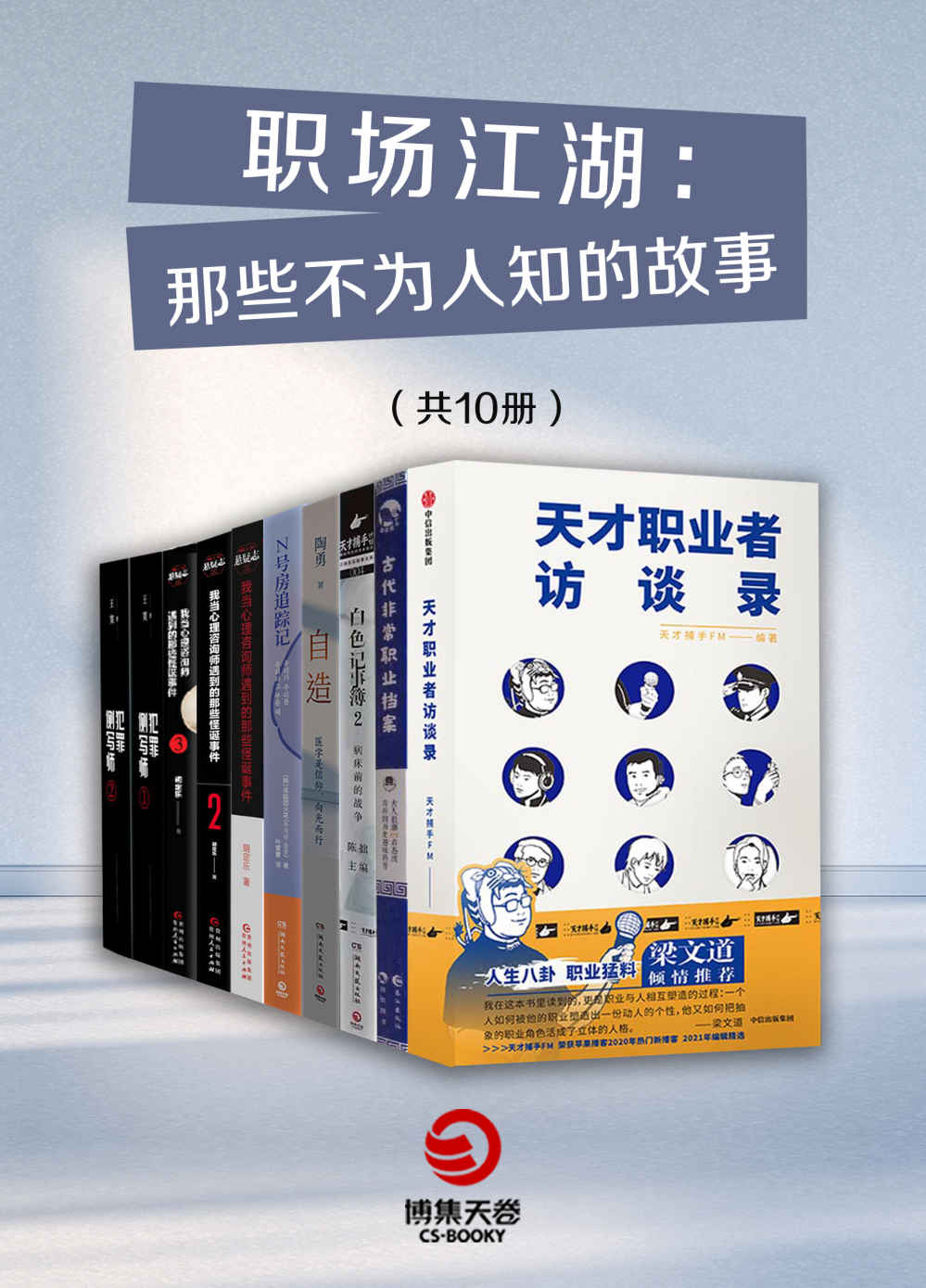 职场江湖：那些不为人知的故事（共10册）（）