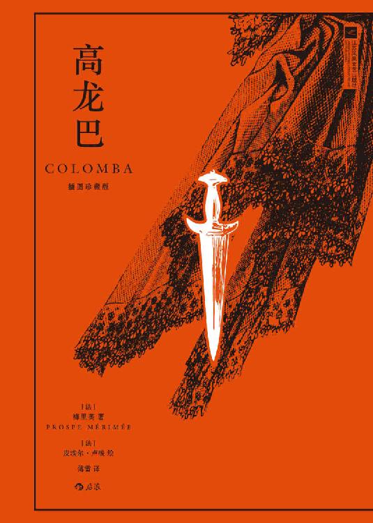 高龙巴：插图珍藏版（插画家皮埃尔•卢梭×翻译家傅雷，法国现实主义大师梅里美经典小说，关于复仇、爱情、人性的故事。后浪出品）