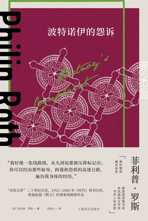 波特诺伊的怨诉【上海译文出品！“美国文库”二十世纪百佳、1923-2005年《时代》周刊百佳、销量赶超《教父》的现象级畅销作品！米兰·昆德拉、马丁·艾米斯推荐，堪称惊世骇俗的话题之作】 (菲利普·罗斯全集)
