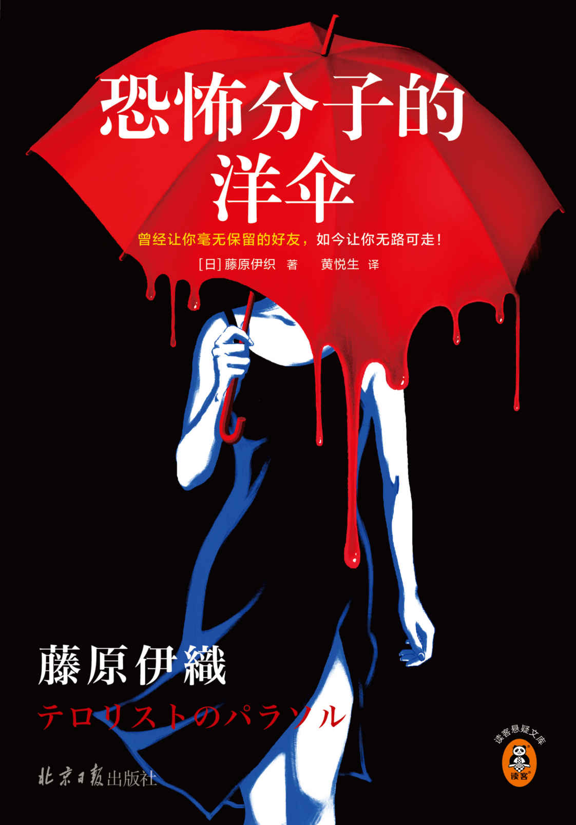 恐怖分子的洋伞（曾经让你毫无保留的好友，如今让你无路可走！22年未联系的好友，重逢竟在命案现场！江户川乱步奖）读客悬疑文库