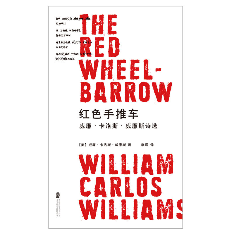 红色手推车：威廉·卡洛斯·威廉斯诗选（20世纪诗坛巨匠，一生杰作精编集结，影响几代诗人与艺术家的不朽经典）