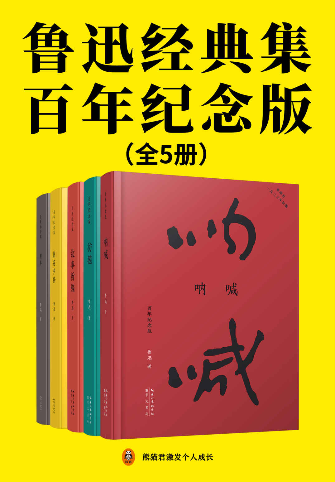 鲁迅经典集：百年纪念版（全5册）（鲁迅亲自编定并设计封面的传世母本！再现初版原貌，纪念鲁迅诞辰140周年！呐喊+彷徨+故事新编+朝花夕拾+野草，超值附录鲁迅手稿和初版旧照，依据通行标准进行繁简转换。寂寞时读它，我就不寂寞了。）