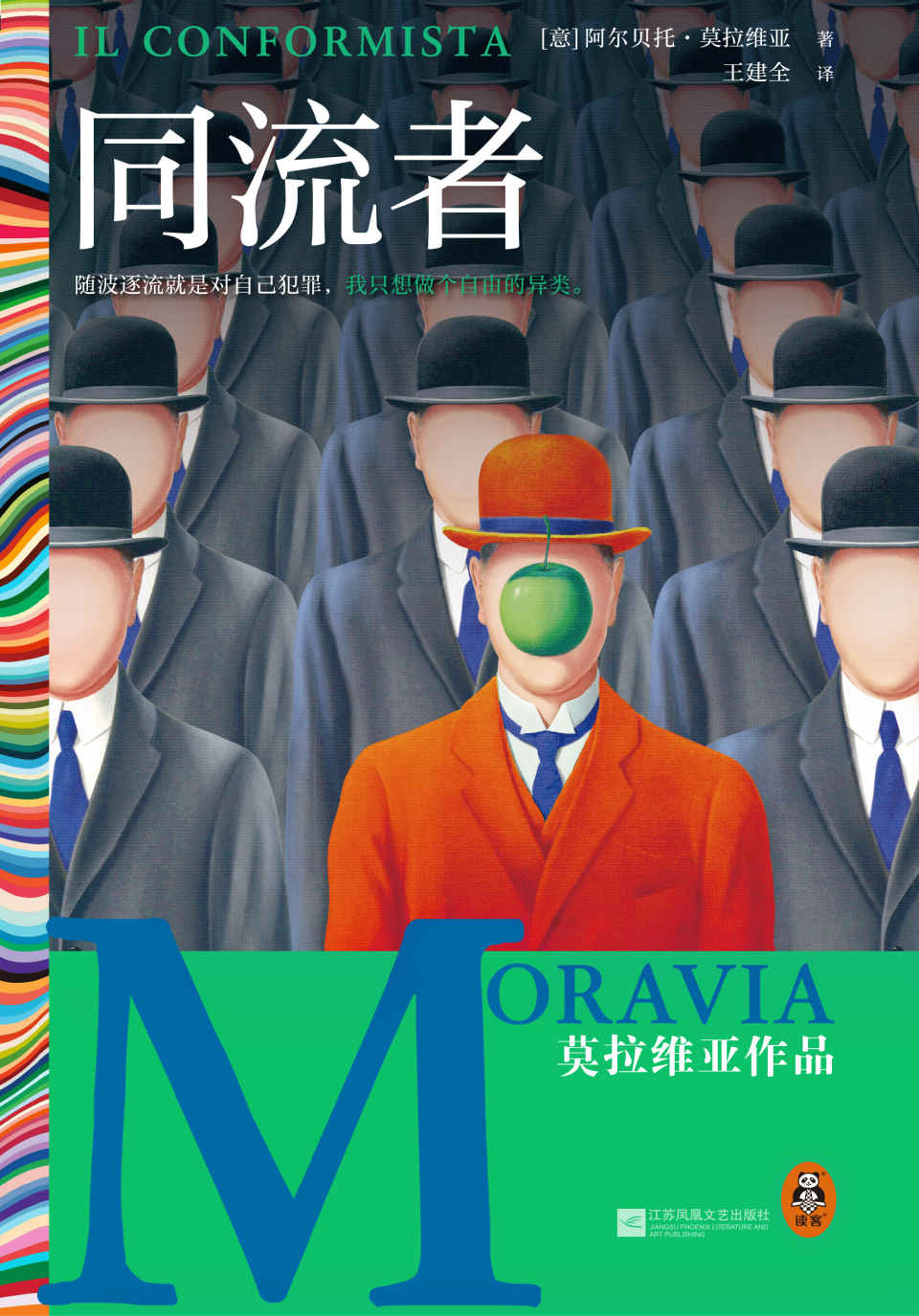 同流者（莫拉维亚代表作，意大利存在主义巨作。卡尔维诺、加缪、埃科等都是他的忠实读者）（读客彩条外国文学文库）
