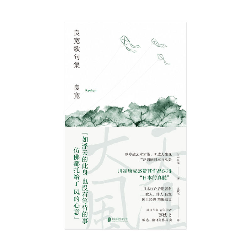 良宽歌句集（川端康成盛赞其为“日本的真髓”！为小偷写诗的传奇诗僧，日本江户后期著名歌人、俳人 良宽经典精编结集）