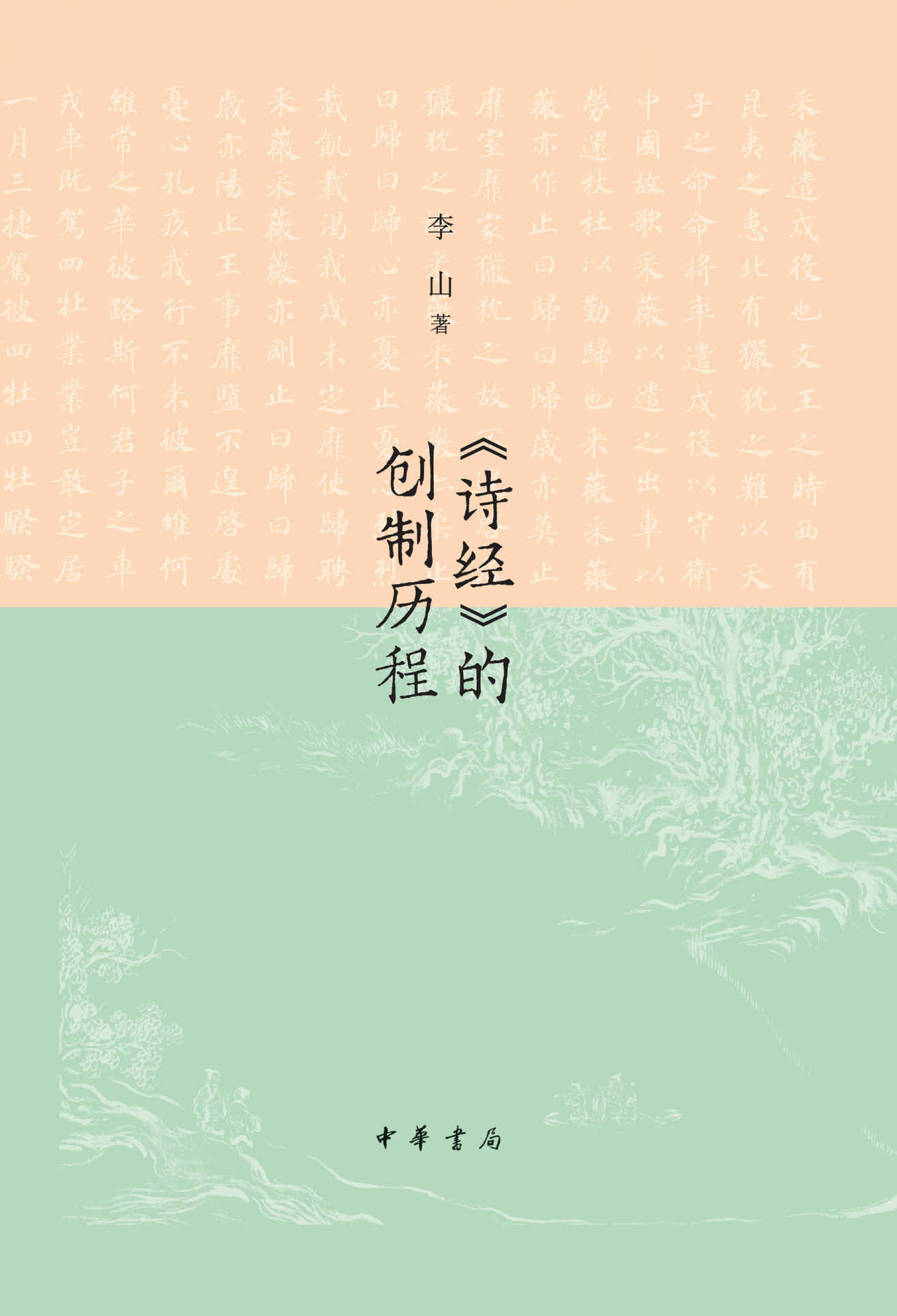 《诗经》的创制历程 (中华书局)