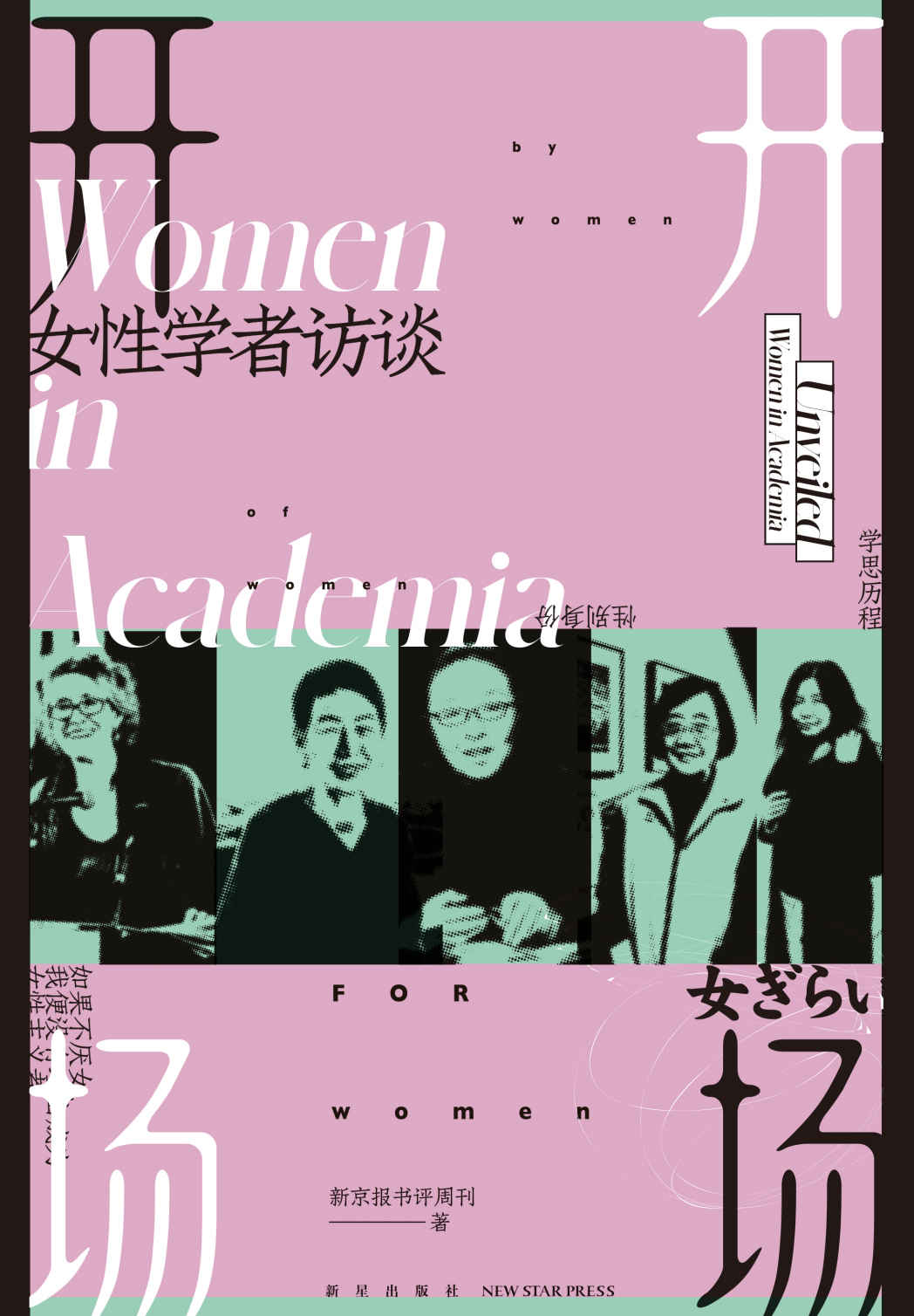 开场：女性学者访谈【今天，女性主义一路高歌，女性整体的生存境况是在恶化，还是在改善？为什么年轻人都在拒绝内卷、开始躺平？疫情后，世界将去向何方？】 (若水文库)