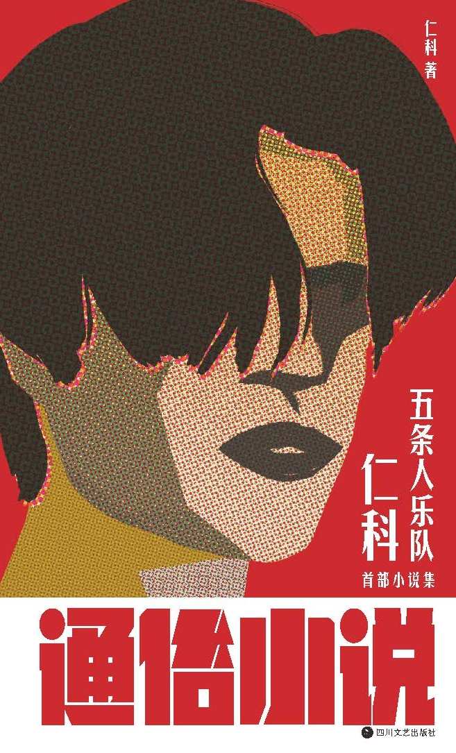 通俗小说【“城中村存在主义文学”蟑螂一般的生命力，蝴蝶一样的诗意。】