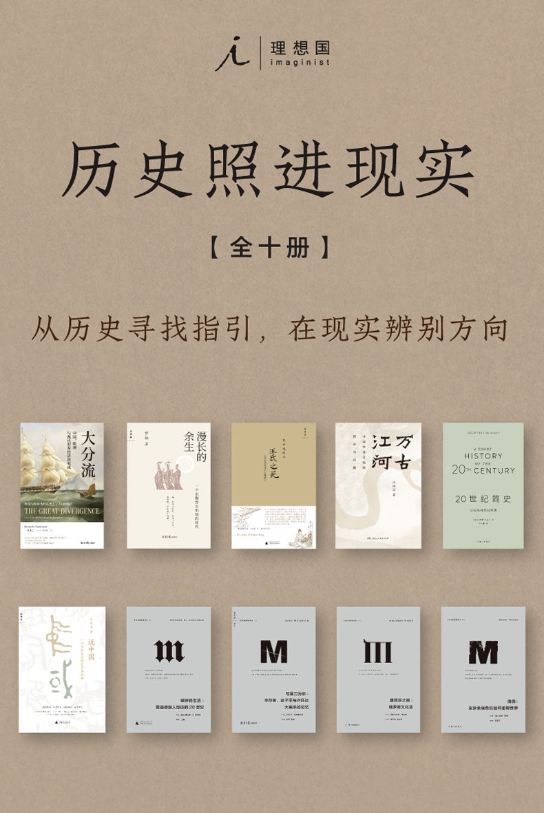 历史照进现实（全十册）（从历史寻找指引，在现实辨别方向 理想国出品）
