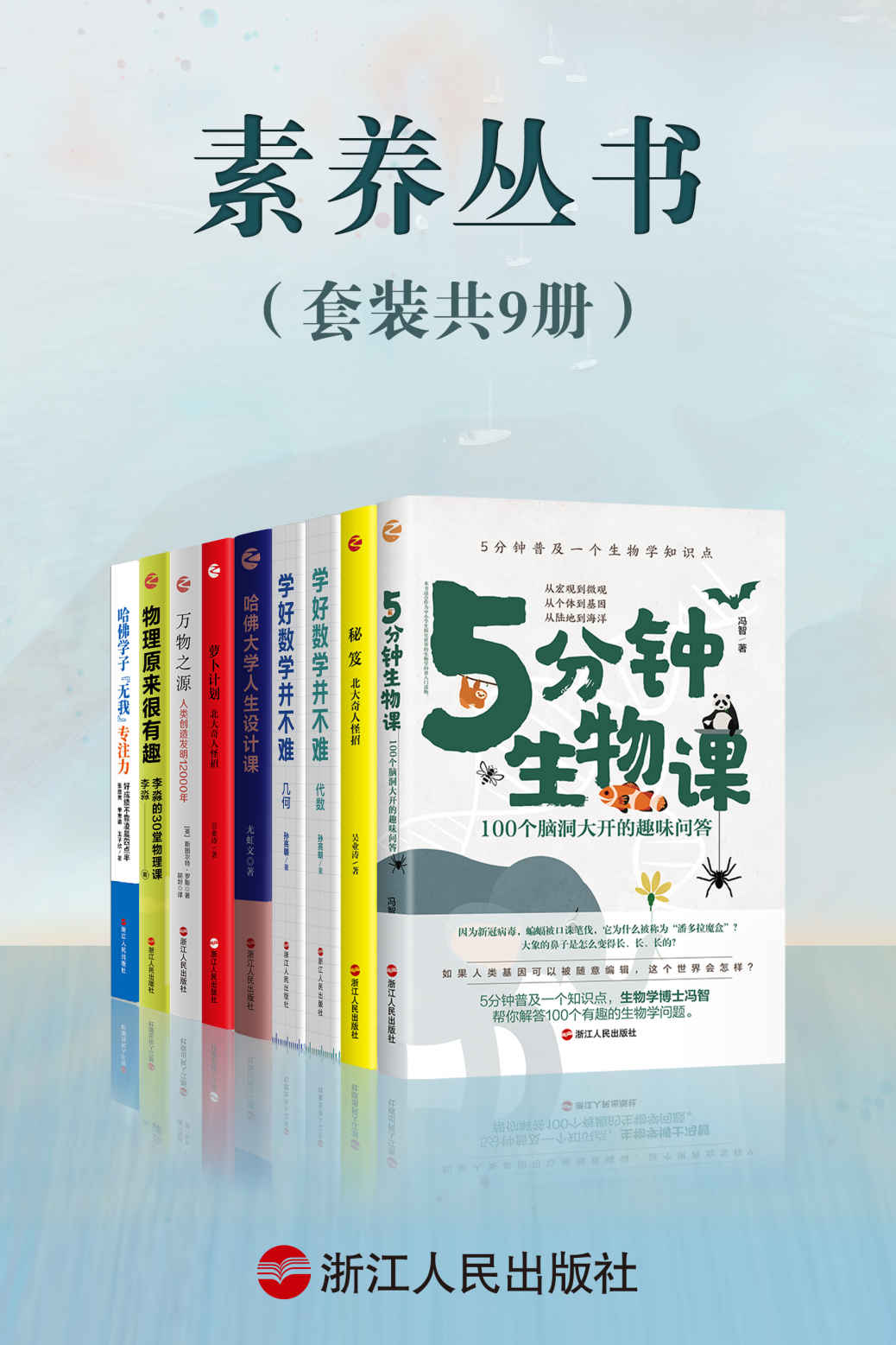 素养丛书（套装共9册）：学好数学并不难+物理原来很有趣+万物之源+哈佛大学人生设计课+哈佛学子“无我”专注力+秘笈+萝卜计划